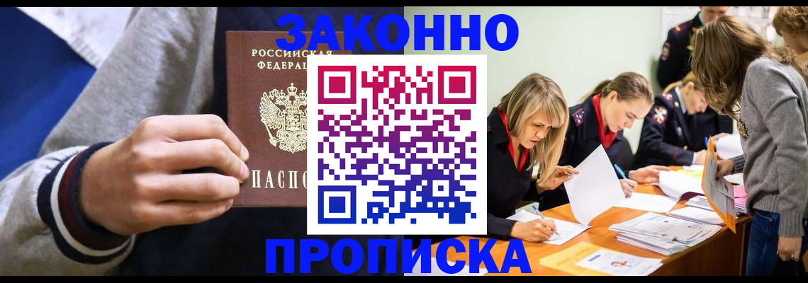 прописка законно в Будённовске